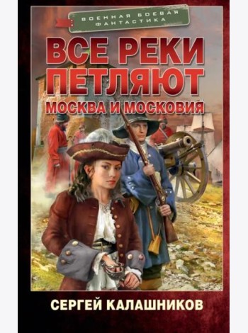 Все реки петляют. Москва и Московия