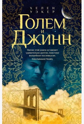 Голем и Джинн