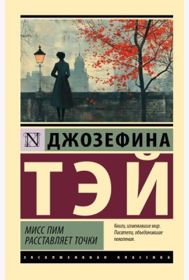 Мисс Пим расставляет точки