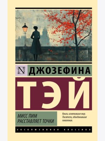 Мисс Пим расставляет точки
