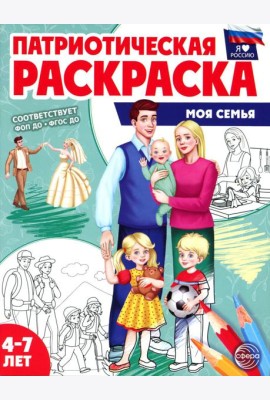 Патриотическая раскраска. Моя семья (4-7 лет). 2-е изд., перераб