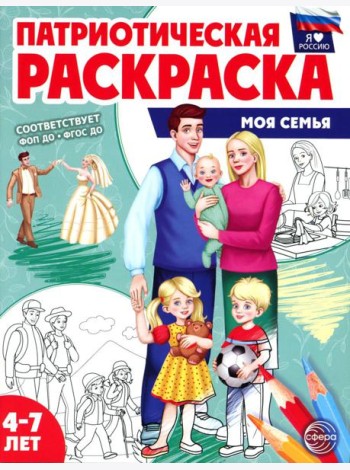 Патриотическая раскраска. Моя семья (4-7 лет). 2-е изд., перераб