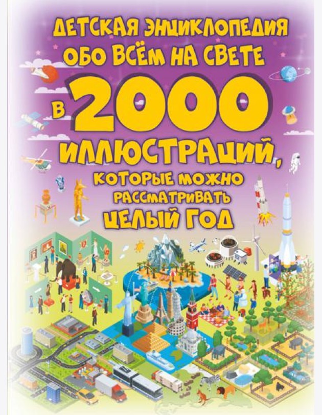 Детская энциклопедия обо всём на свете в 2000 иллюстраций, которые можно рассматривать целый год