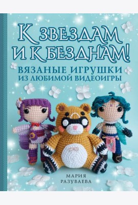 К звездам и к безднам! Вязаные игрушки из любимой видеоигры