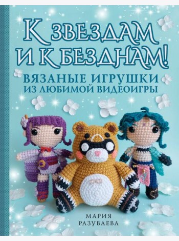 К звездам и к безднам! Вязаные игрушки из любимой видеоигры