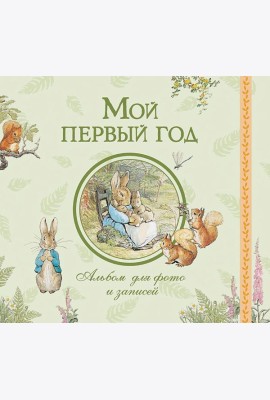 Мой первый год. Альбом для фото и записей