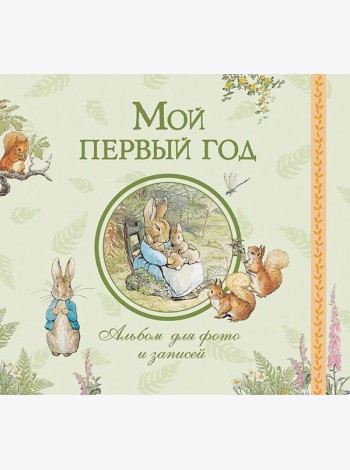 Мой первый год. Альбом для фото и записей