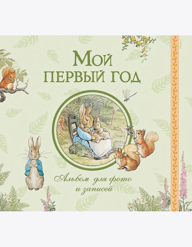 Мой первый год. Альбом для фото и записей