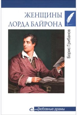 Женщины лорда Байрона