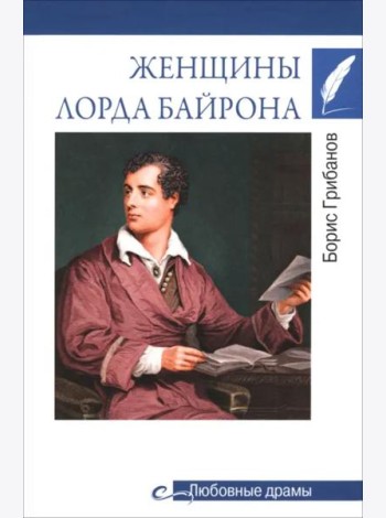 Женщины лорда Байрона