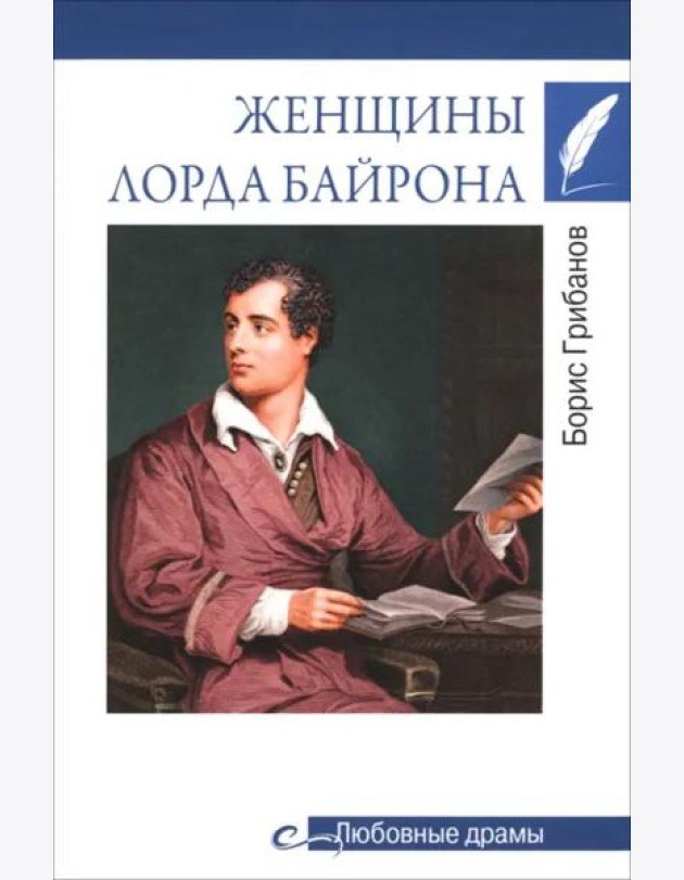 Женщины лорда Байрона