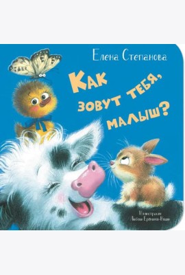 Как зовут тебя, малыш?