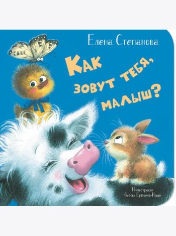 Как зовут тебя, малыш?