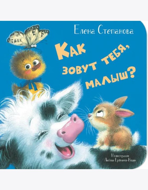Как зовут тебя, малыш?
