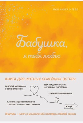 Бабушка, я тебя люблю! Моя книга о тебе