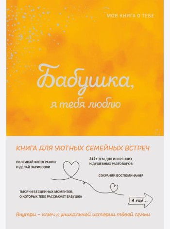 Бабушка, я тебя люблю! Моя книга о тебе