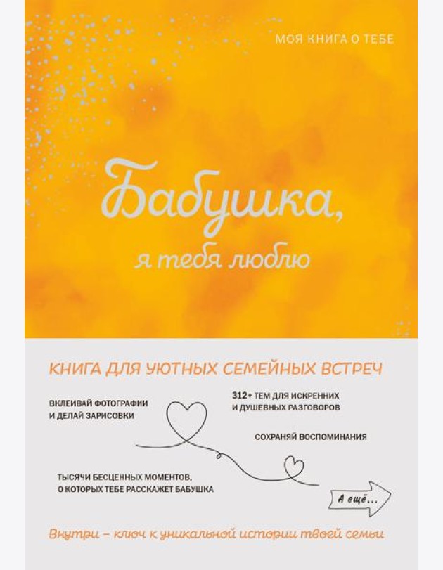 Бабушка, я тебя люблю! Моя книга о тебе
