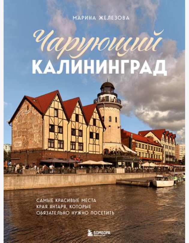 Чарующий Калининград. Самые красивые места края янтаря, которые обязательно нужно посетить