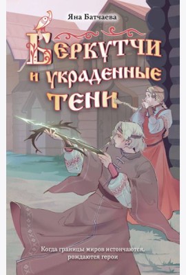 Беркутчи и украденные тени