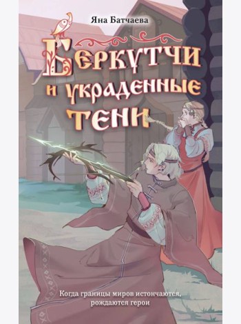 Беркутчи и украденные тени