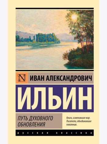 Путь духовного обновления
