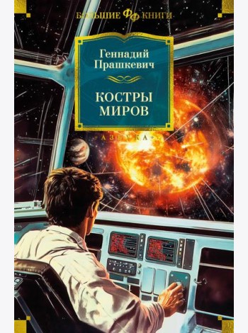Костры миров