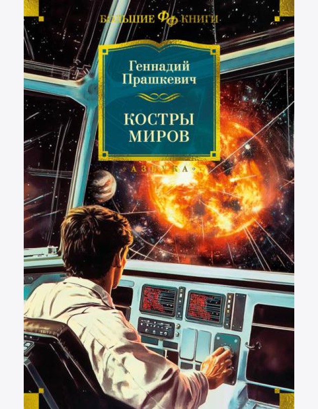 Костры миров