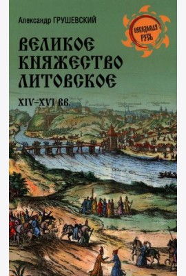 Великое княжество Литовское.XIV-XVI вв.