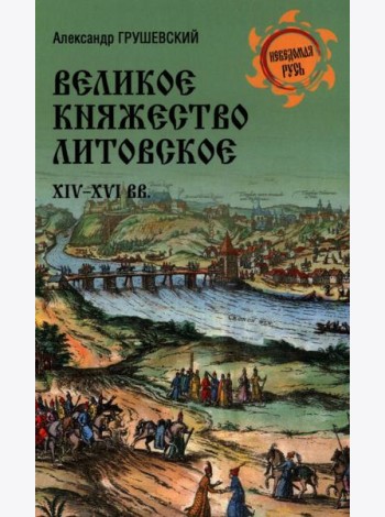 Великое княжество Литовское.XIV-XVI вв.