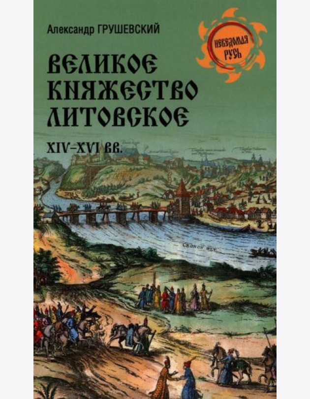 Великое княжество Литовское.XIV-XVI вв.