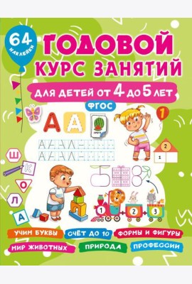Годовой курс занятий для детей от 4 до 5 лет. 64 наклейки