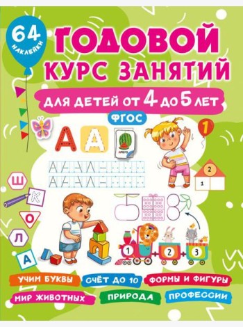 Годовой курс занятий для детей от 4 до 5 лет. 64 наклейки