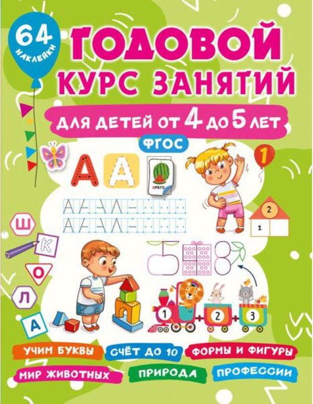 Годовой курс занятий для детей от 4 до 5 лет. 64 наклейки