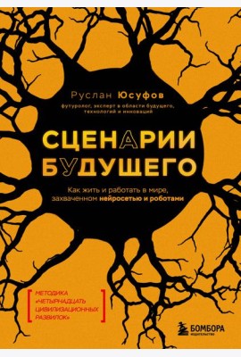 Сценарии будущего. Как жить и работать в мире, захваченном нейросетью и роботами