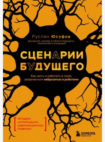 Сценарии будущего. Как жить и работать в мире, захваченном нейросетью и роботами