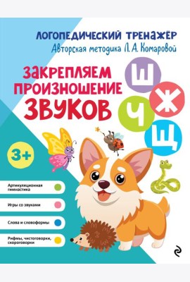 Закрепляем произношение звуков Ш, Ж, Ч, Щ