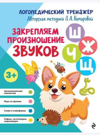 Закрепляем произношение звуков Ш, Ж, Ч, Щ