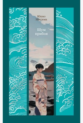 Шум прибоя