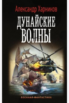Дунайские волны