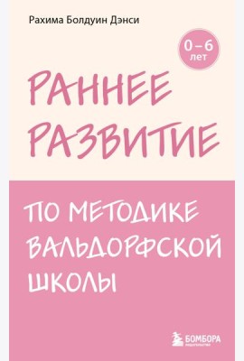 Раннее развитие по методике Вальдорфской школы. От 0 до 6 лет