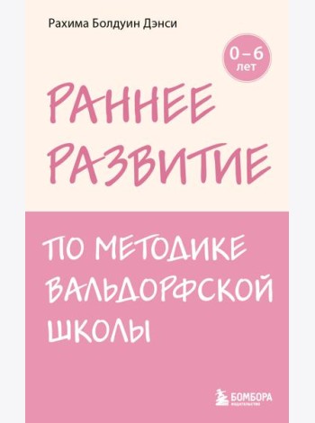 Раннее развитие по методике Вальдорфской школы. От 0 до 6 лет