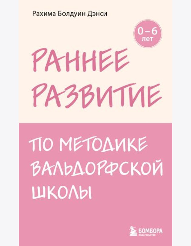 Раннее развитие по методике Вальдорфской школы. От 0 до 6 лет