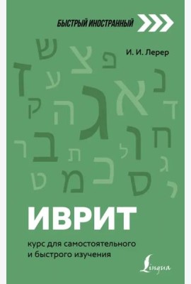 Иврит. Курс для самостоятельного и быстрого изучения