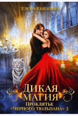 Дикая магия. Проклятье 