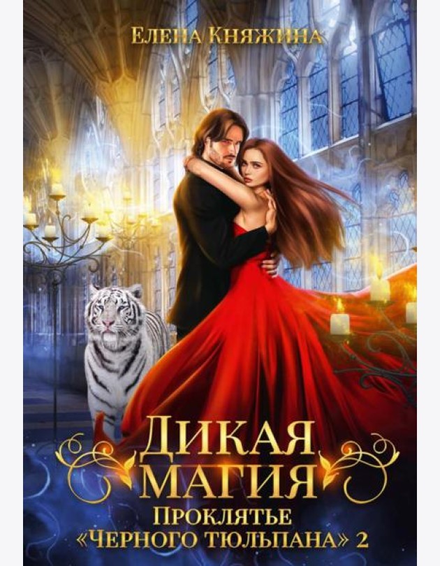 Дикая магия. Проклятье 