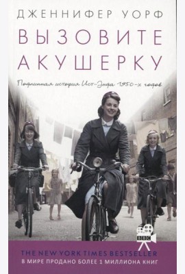 Вызовите акушерку. Подлинная история Ист-Энда 1950-х г. (обл.)