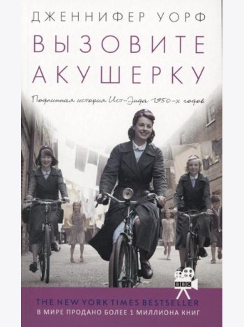 Вызовите акушерку. Подлинная история Ист-Энда 1950-х г. (обл.)