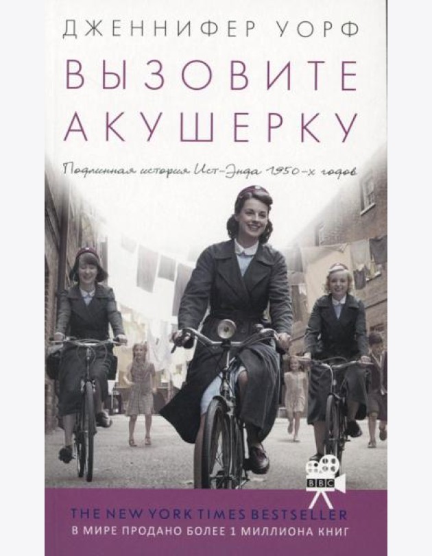 Вызовите акушерку. Подлинная история Ист-Энда 1950-х г. (обл.)