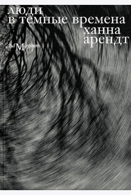 Люди в темные времена