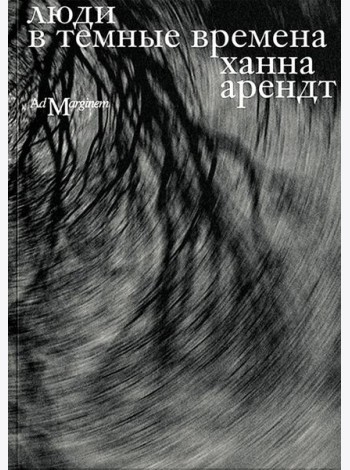 Люди в темные времена